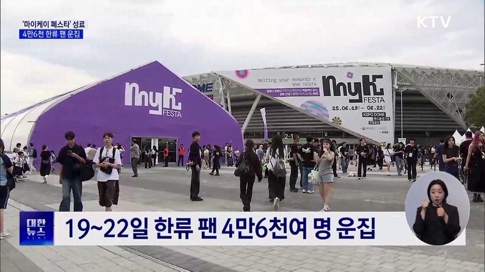 '마이케이 페스타' 성료···4만6천 한류 팬 운집
