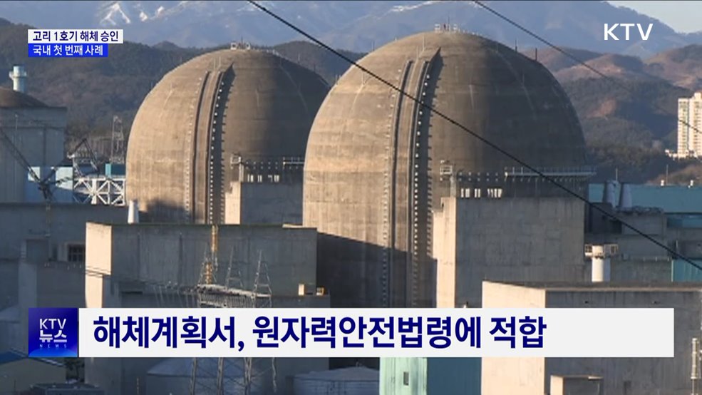 원안위, 고리 1호기 해체 최종 승인