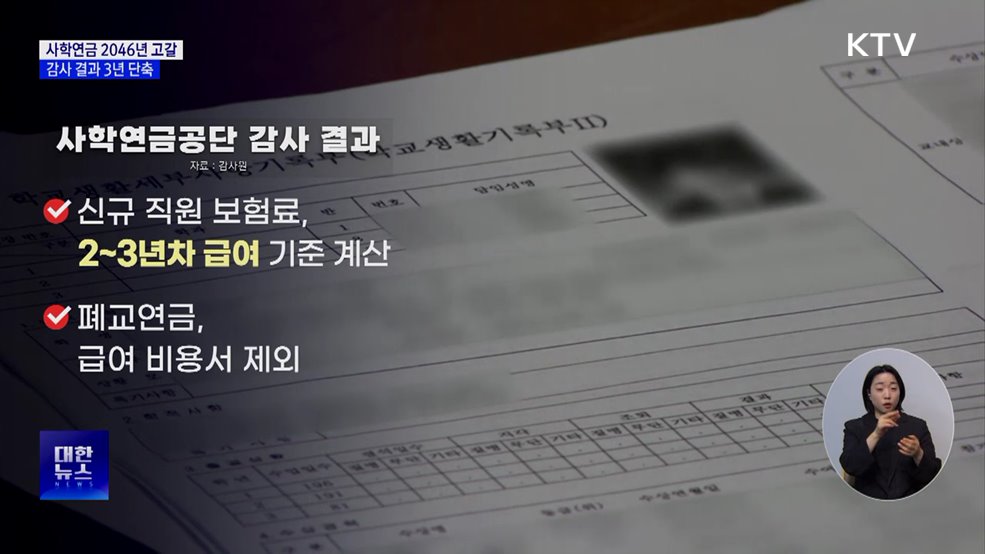 감사원 "사학연금 추계 오류···기금 고갈 3년 당겨져"