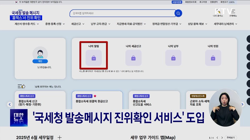 "진짜 국세청 발송 맞아?"···홈택스서 진위 확인