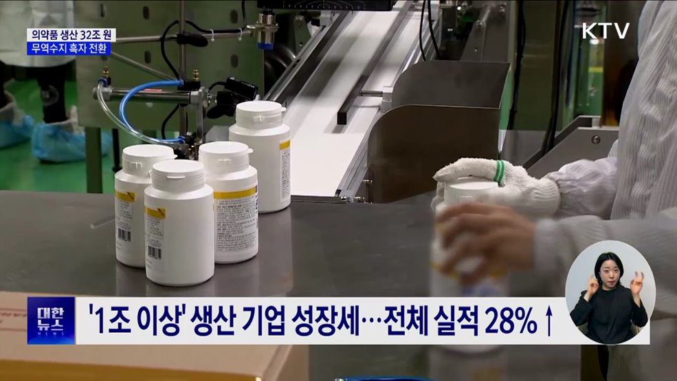 의약품 생산 32조 '역대 최고'···무역수지 흑자 전환