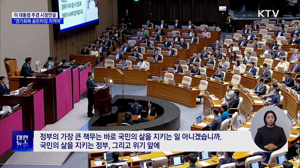 이 대통령, 첫 시정연설···"경기회복 골든타임 지켜야"