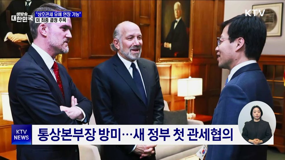 "상호관세 유예 연장 가능"···미 최종 결정 주목