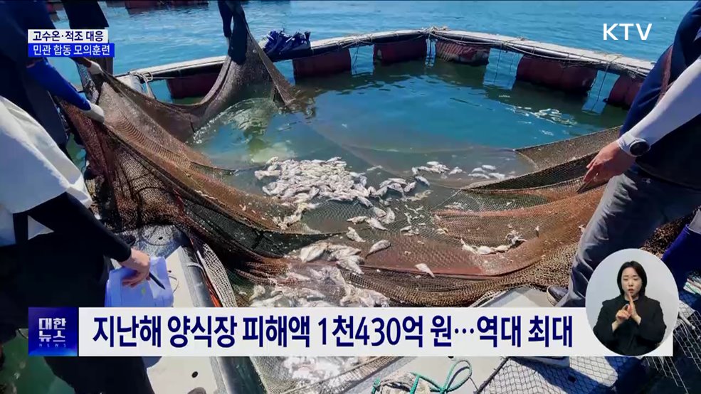 여수 해역서 고수온·적조 피해 예방 훈련