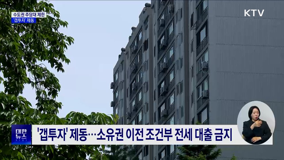 수도권 주택담보대출 6억까지···'갭투자' 제동