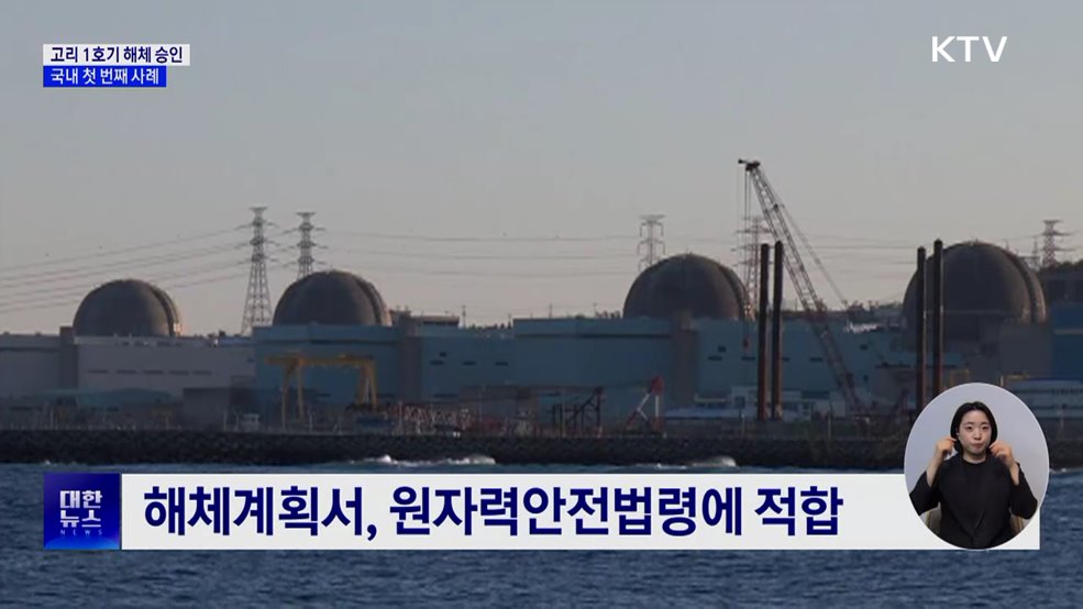 원안위, 고리 1호기 해체 최종 승인