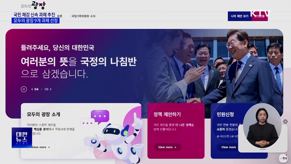 국민 체감 신속 과제 추진···모두의 광장 9개 과제 선정