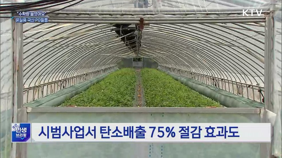 물 맺히지 않는 비닐하우스···온실용 '국산 PO필름' 기대