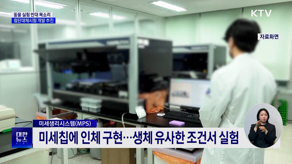 동물실험 없는 '첨단대체시험법' 개발 본격화