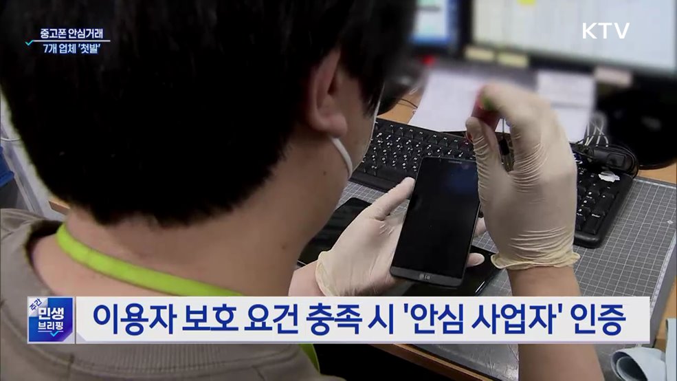 중고폰 투명하게 사고 판다···'안심거래 인증기업' 7곳 선정