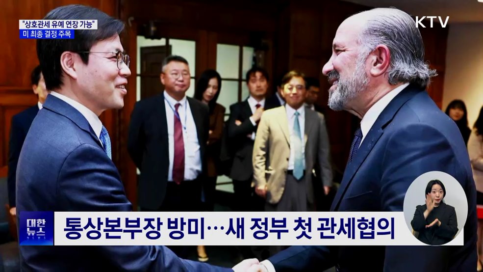 "상호관세 유예 연장 가능"···미 최종 결정 주목