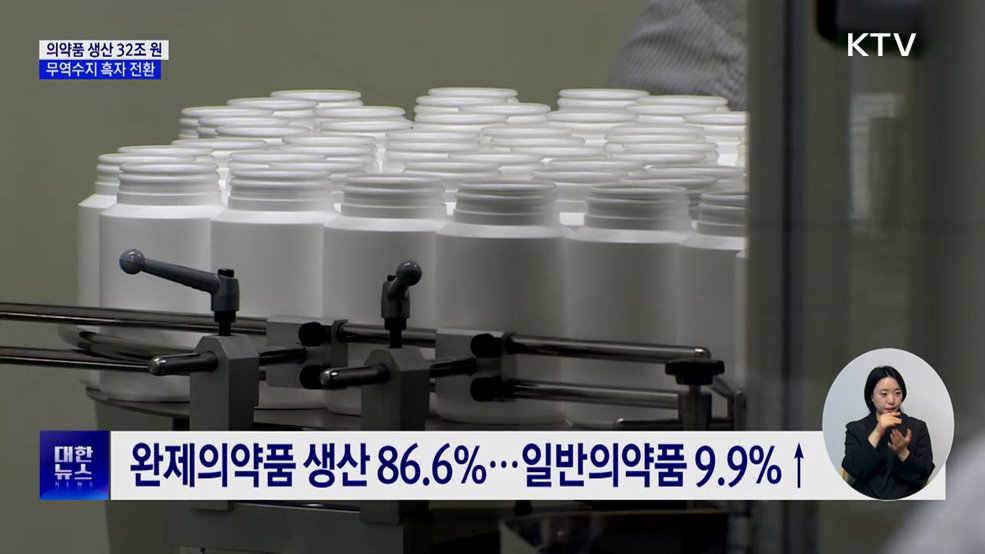의약품 생산 32조 '역대 최고'···무역수지 흑자 전환