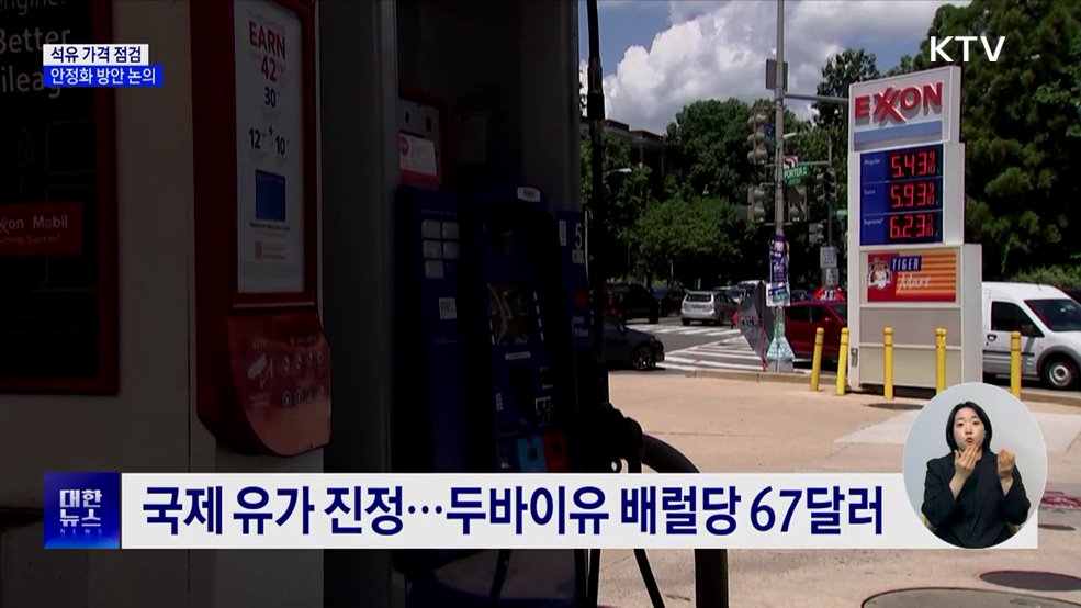 국제 유가 진정에도 국내 기름값 상승···가격 점검