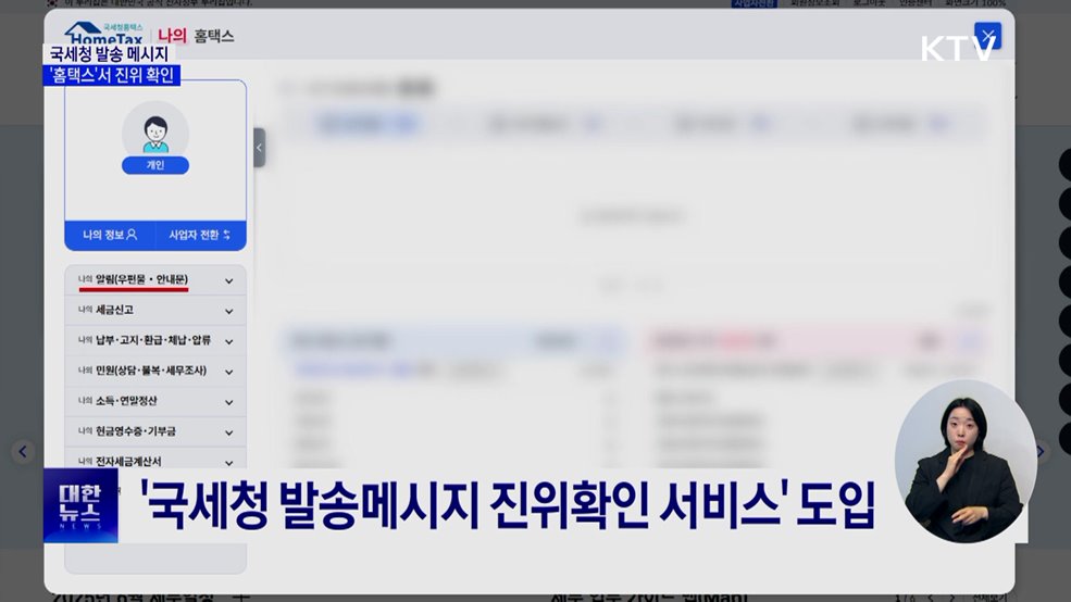 "진짜 국세청 발송 맞아?"···홈택스서 진위 확인
