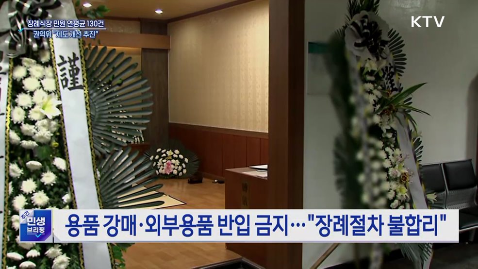 장례식장 용품 강매·위생불량···"제도 개선 추진"