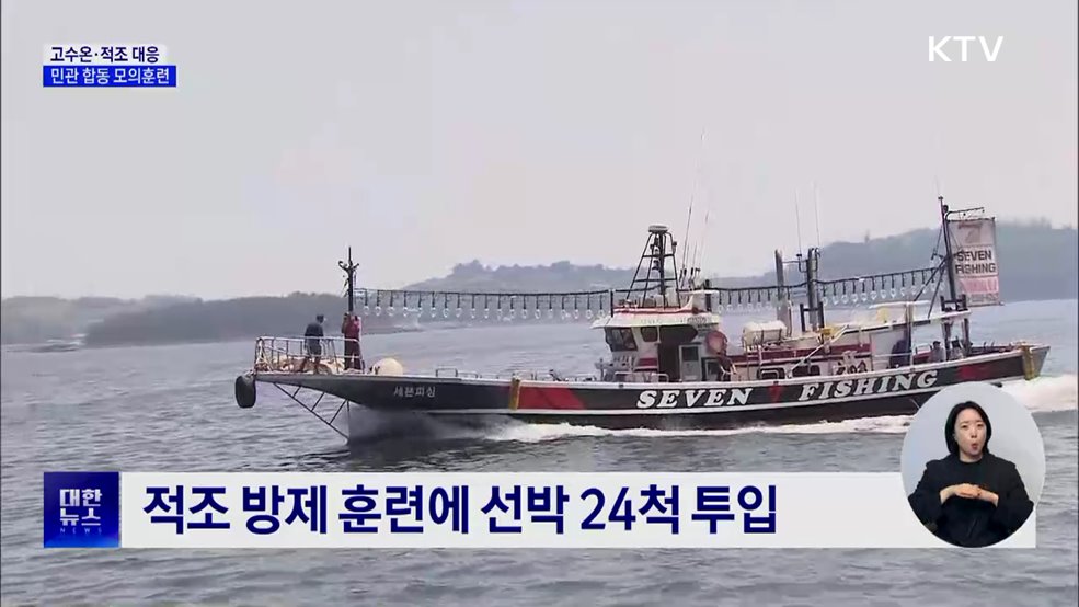 여수 해역서 고수온·적조 피해 예방 훈련