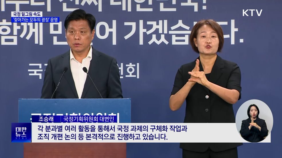 국정 밑그림 속도···'찾아가는 모두의 광장' 운영