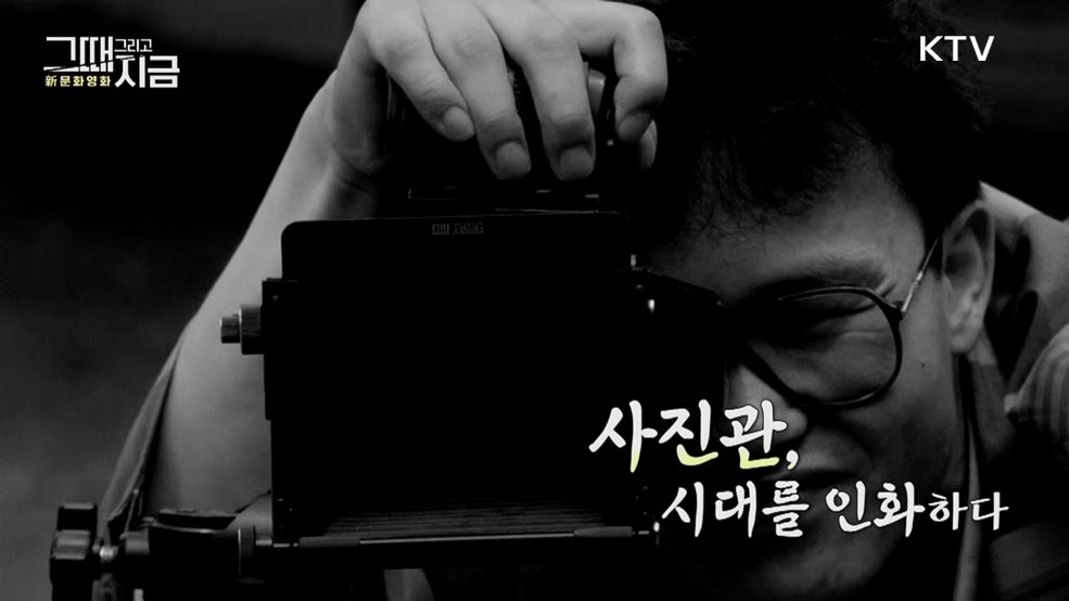 그때 그리고 지금 新문화영화