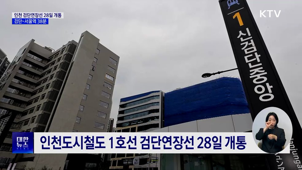 인천 검단연장선 28일 개통···검단~서울역 38분