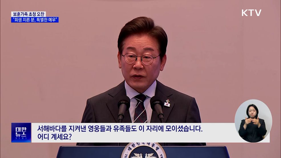 보훈가족 초청 오찬···이 대통령 "희생 치른 분께 특별한 예우"