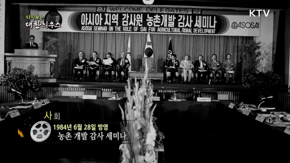 다시보는 대한늬우스 (84. 6. 28.)