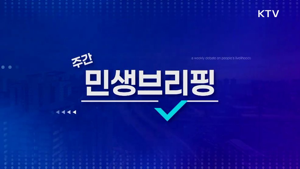 주간 민생 브리핑 (18회)