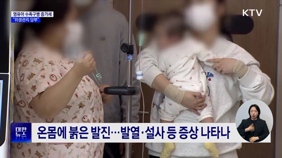 영유아 수족구병 증가세···"위생관리 당부"