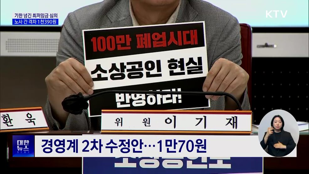 기한 넘긴 최저임금 심의···노사 격차 1천390원