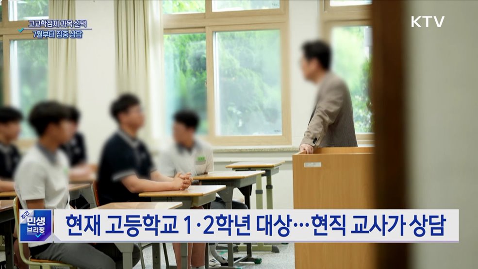 내년 고교학점제 7월부터 집중 상담···현직 교사 투입
