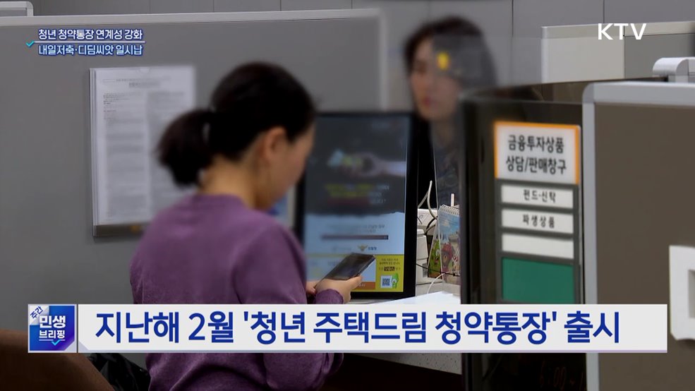 청년청약통장, 디딤씨앗·내일저축계좌 연계···"일시납 허용"