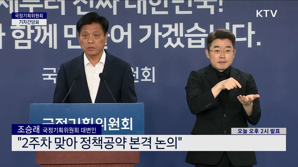 국정기획위원회 기자간담회 (25. 06. 29. 14시)