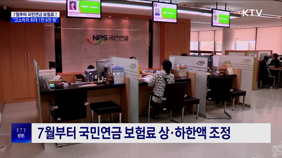 7월부터 국민연금 보험료↑···"고소득자 최대 1만8천 원"