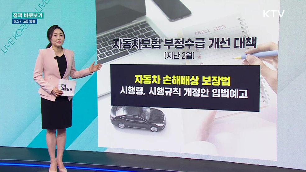 국토부 "자동차보험 부정수급 방지에 최선"