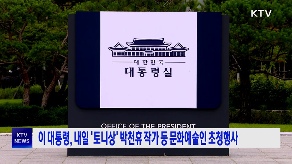 이 대통령, 내일 '토니상' 박천휴 작가 등 문화예술인 초청행사
