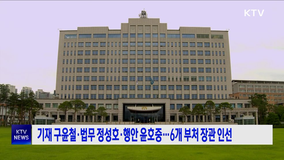 기재 구윤철·법무 정성호·행안 윤호중···6개 부처 장관 인선