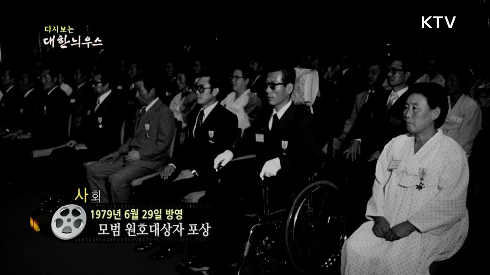 다시보는 대한늬우스 (79. 6. 29.)