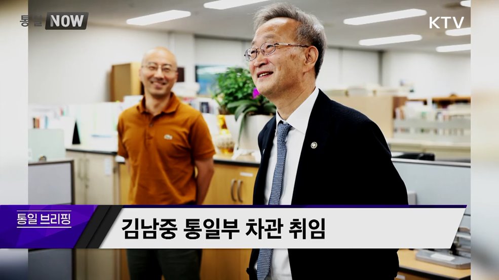 김남중 통일부 차관 취임