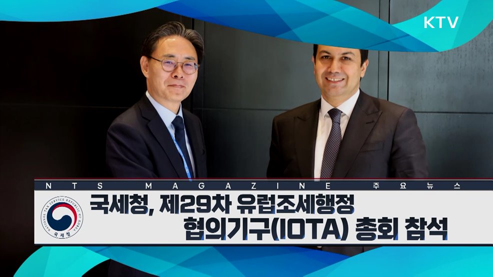 국세청, 제29차 유럽조세행정협의기구(IOTA) 총회 참석