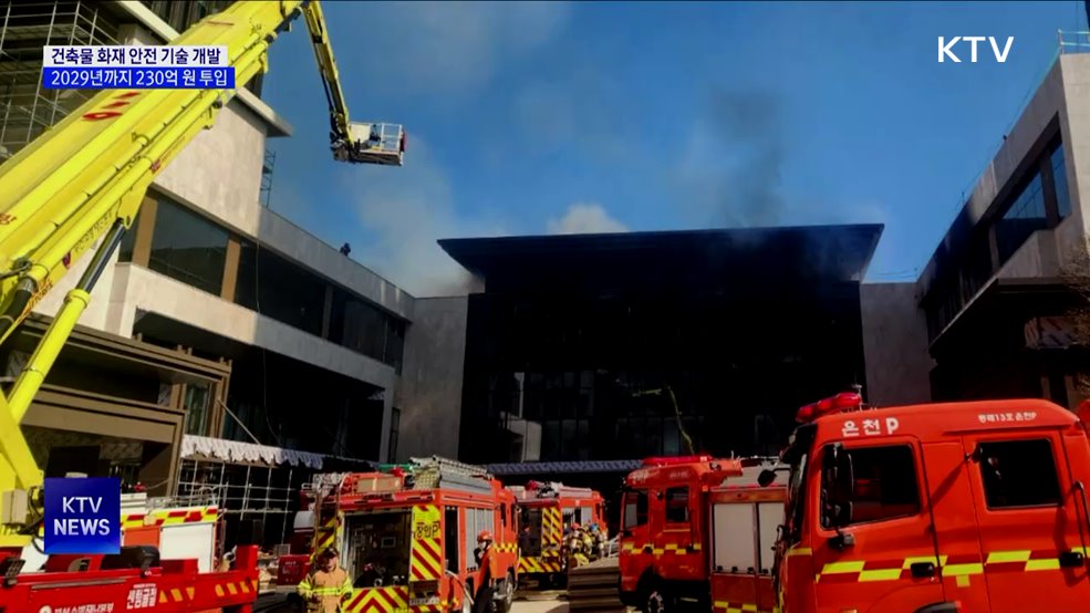 정부, 건축물 화재확산 방지기술 개발 착수···230억 원 투입