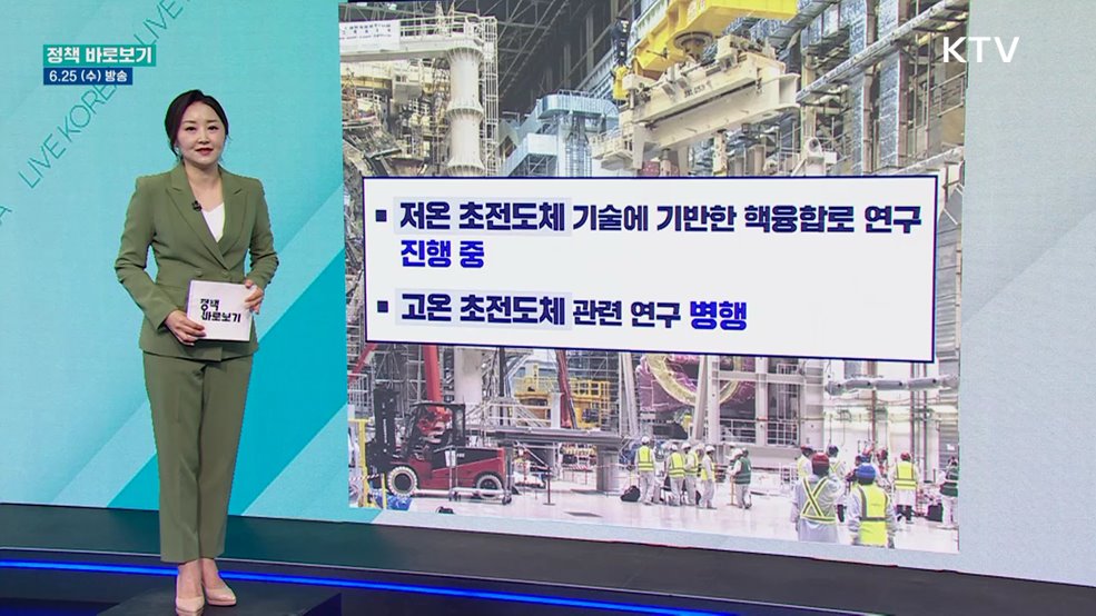 과기부 "행융합에너지 실현···국제협력·민관 협력기반 다양한 핵심기술 개발"