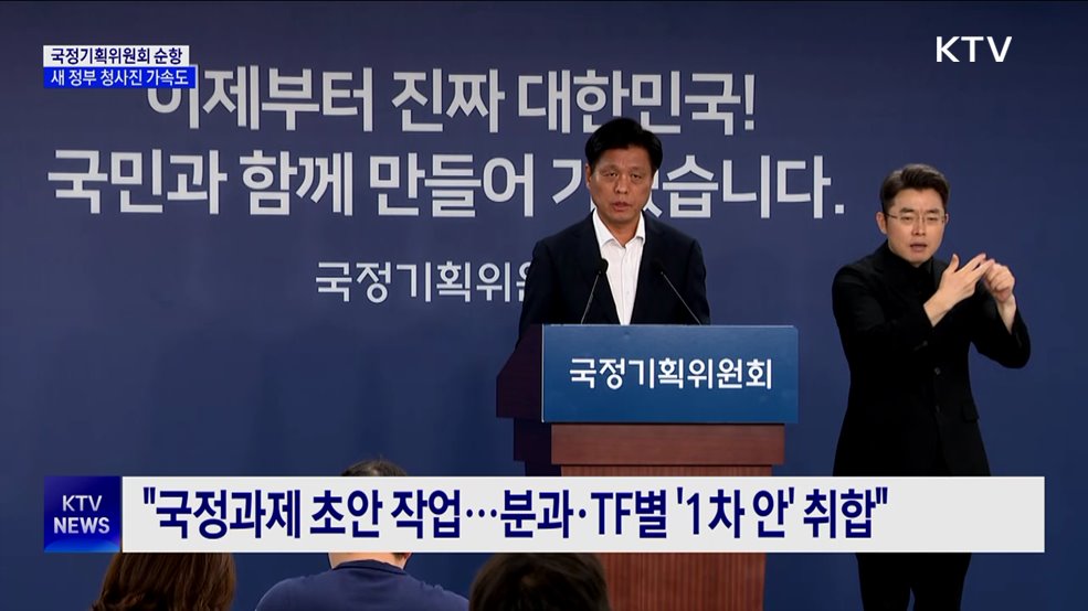 "국정위 순항···국정과제 선정·조직 개편에 가속도"
