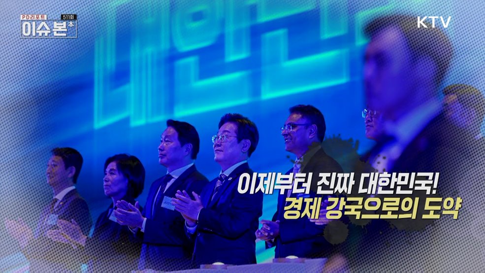 이제부터 진짜 대한민국! 경제 강국으로의 도약