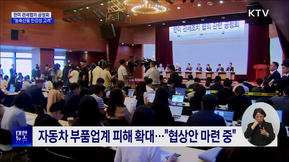 한미 관세협의 공청회···"농축산물 민감성·특수성 고려해 협의"