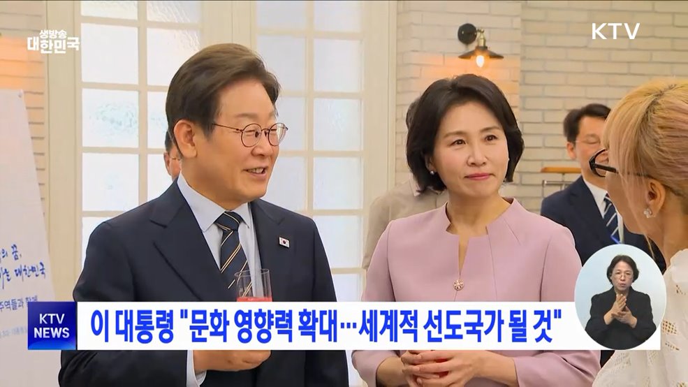 이 대통령 "문화 영향력 확대···세계적 선도국가 될 것"