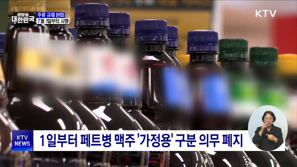 페트병 맥주 '가정용' 구분 의무 폐지···주류 규제 완화