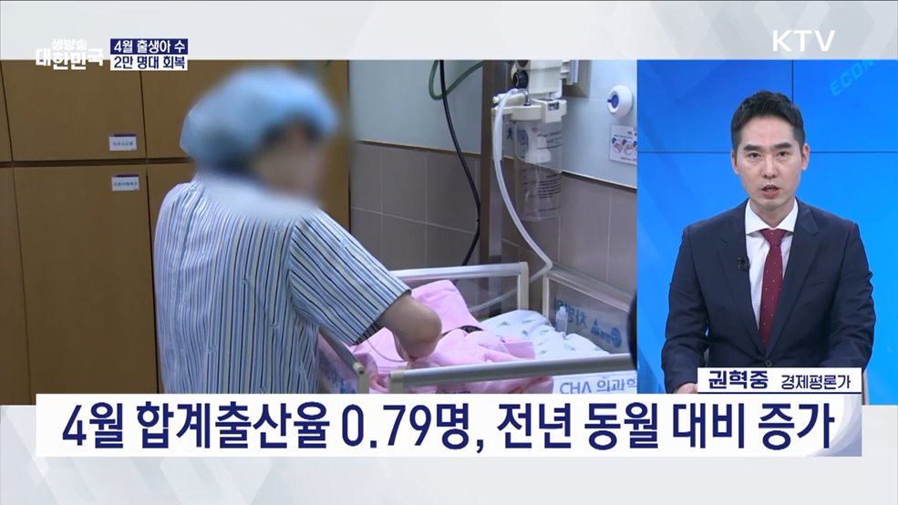 출생아 증가 34년 만에 최대···저출생 반전 오나 [오늘의 이슈]
