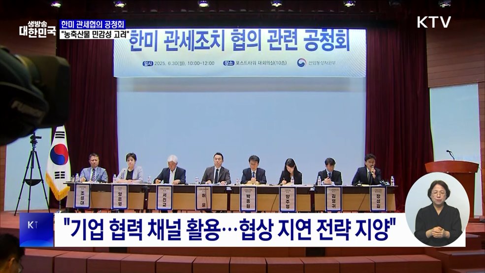 한미 관세협의 공청회···"농축산물 민감성·특수성 고려해 협의"