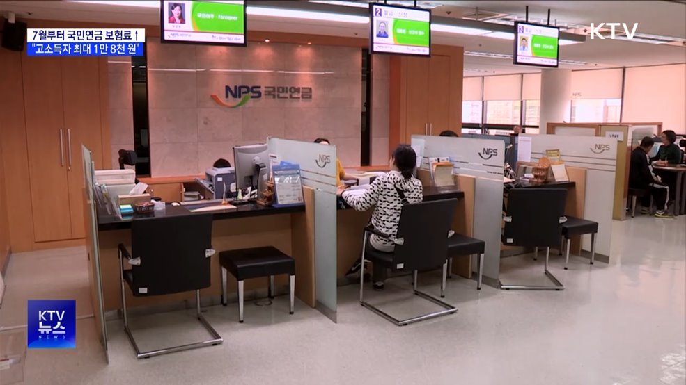 7월부터 국민연금 보험료↑···"고소득자 최대 1만8천 원"