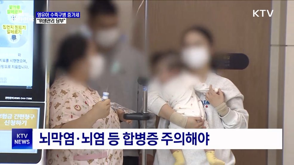 영유아 수족구병 증가세···"위생관리 당부"