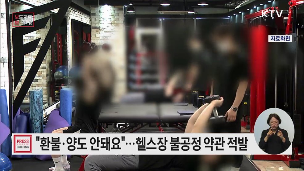 전국 20개 체인형 체육시설업 약관, 소비자에게 불리한 내용 확인